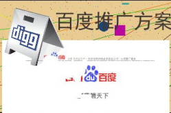 百度推广方案,助力企业精准营销，高效提升品牌影响力与业绩