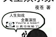 天生娱乐家txt 下载,揭秘娱乐圈背后的故事与传奇