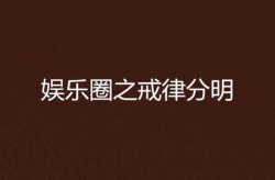 娱乐圈之戒律分明,坚守戒律，塑造清新形象