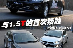 与15T的首次接触 试驾长城汽车腾翼C5012款长城腾翼c30