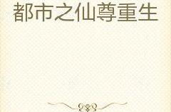 超级仙尊重生都市,超级仙尊逆天归来