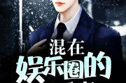 混在娱乐圈的二三事,那些不为人知的二三事