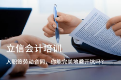 入职当天签合同都是坑,揭秘潜在风险与防范策略
