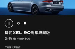 “34C”同级的豪华运动轿车！捷豹XEL 90周年典藏版上市：3346万元-丰田sc430敞篷
